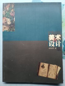 美术设计2003年4