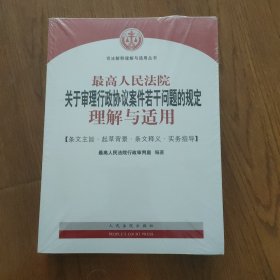 最高人民法院关于审理行政协议案件若干问题的规定理解与适用