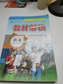 教材解读：语文（六年级 上册）