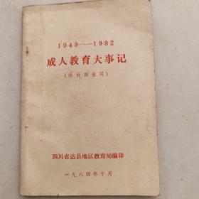 1949一1982成人敎育大事记