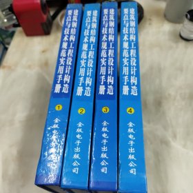 建筑钢结构工程设计构造要点与技术规范实用手册 全四册