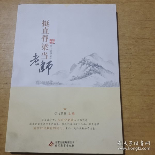 挺直脊梁当老师
