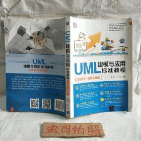 UML建模与应用标准教程（2018-2020版）