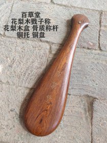 花梨木戥子称一个，如图。