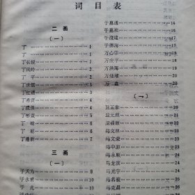 中国摄影家辞典(1985年一版一印)