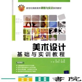 美术设计基础与实训教程侯伟万蕊陈承欢副清华大学9787302201052