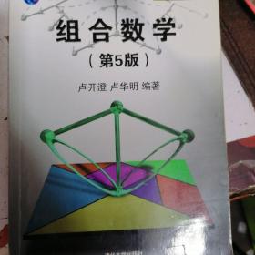 组合数学（第5版）/计算机科学组合学丛书