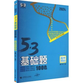 5·3基础题 高中思想政治 2024版