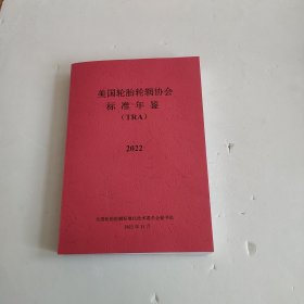 2022美国轮胎轮辋协会标准年鉴(TRA)