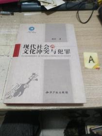 现代社会的文化冲突与犯罪【作者签赠本】