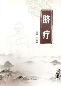 正版現(xiàn)貨臍療王季春9787564583552新華倉(cāng)庫(kù)多倉(cāng)直發(fā)