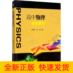 高中物理合作学习