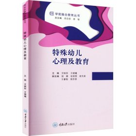 特殊幼儿心理及教育