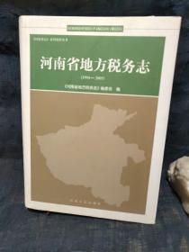 河南省地方税务志 1994－2005