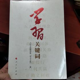 学习关键词（全新未拆封有塑料膜）