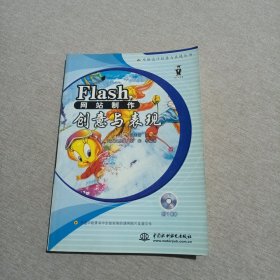 Flash网站制作创意与表现（附光盘）