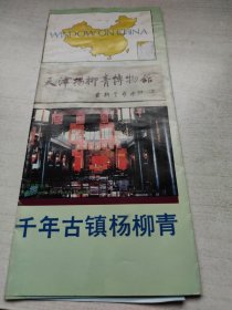 天津杨柳青博物馆