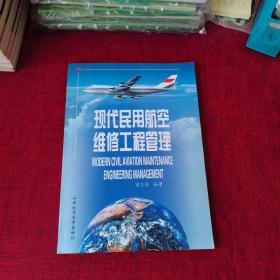 现代民用航空维修工程管理