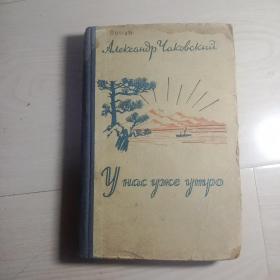 У НАС УЖЕ УТРО 我们这里已是早晨（俄文原版，精装）