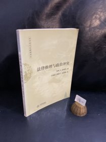 法律推理与政治冲突