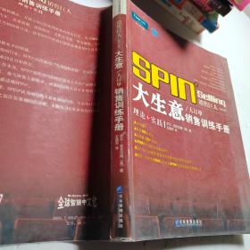 SPIN销售巨人-大生意大订单销售训练手册