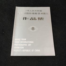 中华人民共和国第三届国际摄影艺术展览作品集