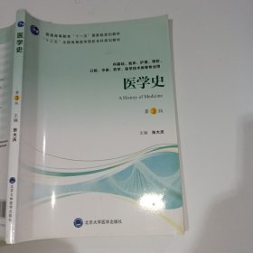 医学史第3版张大庆9787565919275