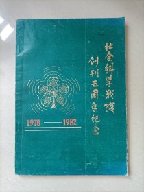 社会科学战线创刊五周年纪念1978-1982