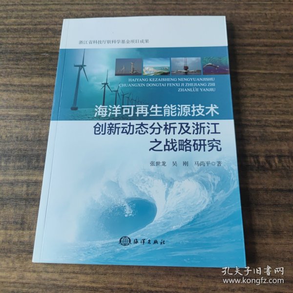 海洋可再生能源技术创新动态分析及浙江之战略研究