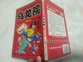 乌龙院 走马江湖卷六 嘻哈陷阱 敖幼祥成名作 连环漫画系列