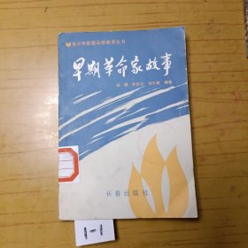 早期革命家故事