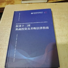 拉美十二国外商投资及并购法律指南