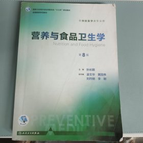 营养与食品卫生学（第8版/本科预防） 有笔记，内有笔记