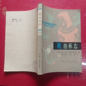 死的怀念
