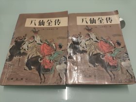 八仙全传【上下册】【下册第一页被撕，详细看图】