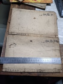 清代映雪堂木刻 水镜集（第二、四卷）
