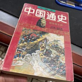 绘画本中国通史（第3卷]