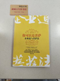 你可以是菩萨：企业道与菩萨法