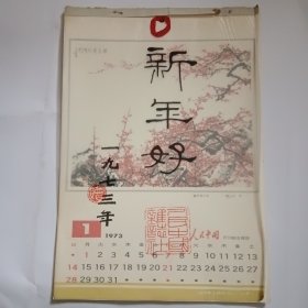 新年好 1973年挂历 全十二张