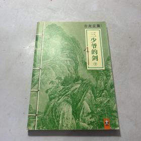 三少爷的剑：上下册