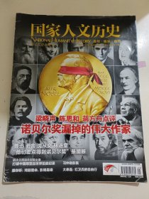 国家人文历史2013年第21期总第93期