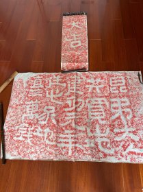 稀见朱墨旧拓《大吉山买地券》