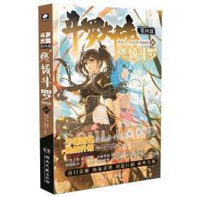 正版 斗罗大陆第四部 终极斗罗 漫画版 31 唐家三少 湖南文艺出版社