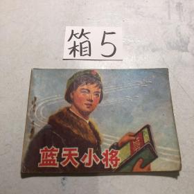 连环画 蓝天小将