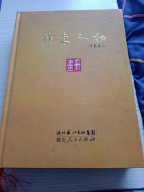 鄂东人物画册。湖北长江出版集团。湖北人民出版社。