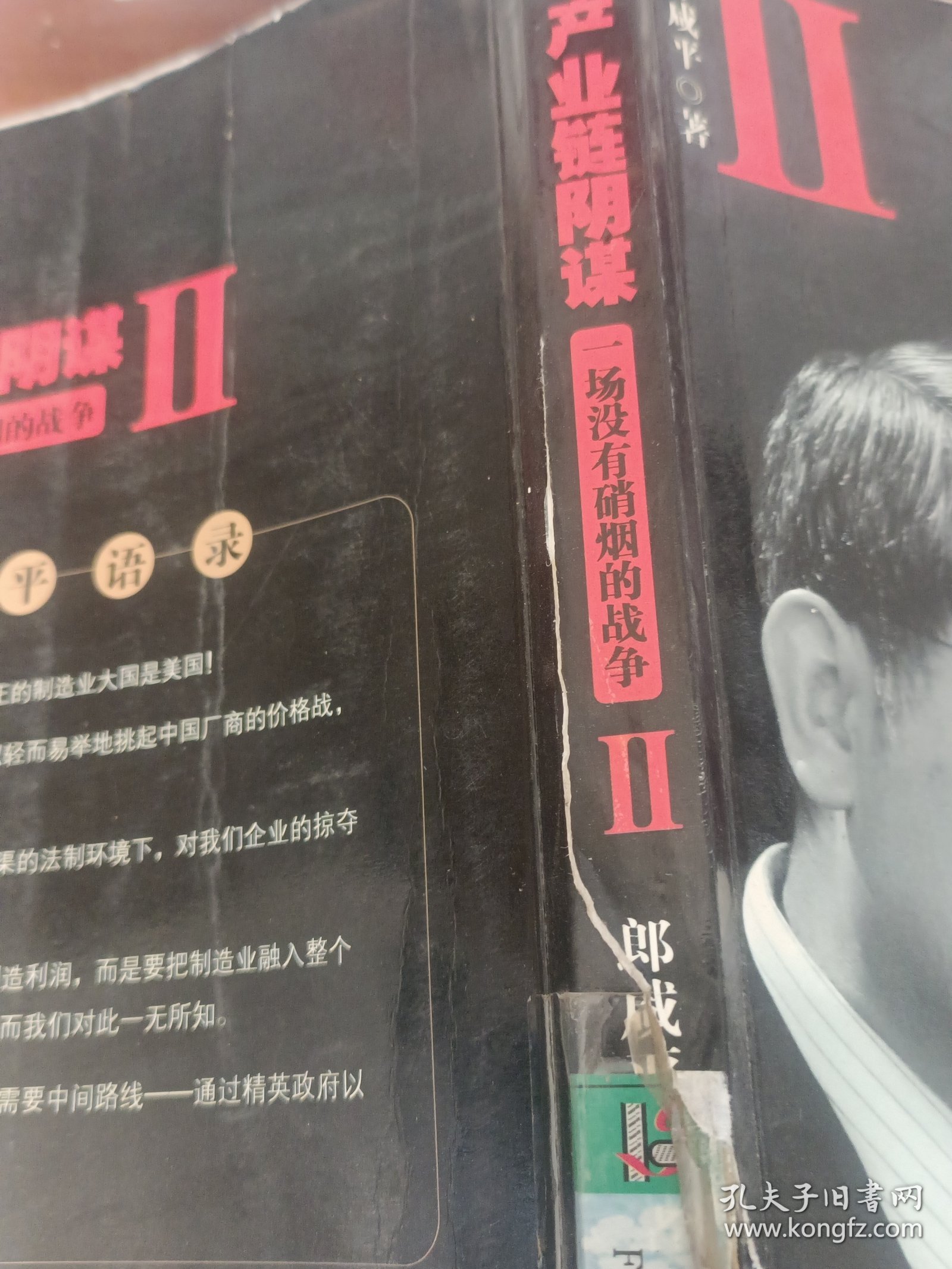 产业链阴谋 II：一场没有硝烟的战争