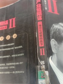 产业链阴谋 II：一场没有硝烟的战争