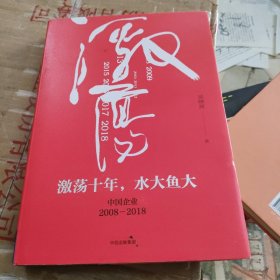 吴晓波企业史 激荡十年，水大鱼大