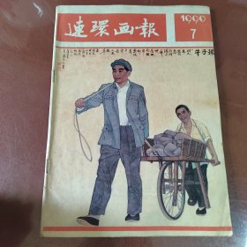 连环画报1990年七