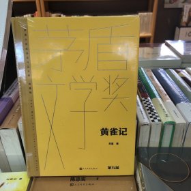 黄雀记（茅盾文学获奖作品全集 精装典藏版）